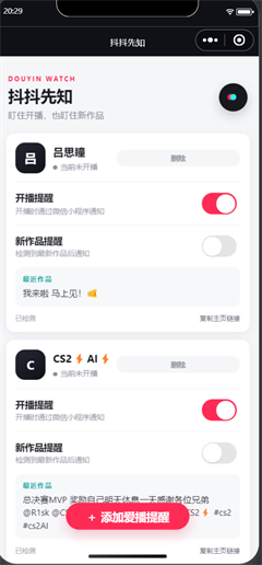 抖抖先知小程序首页：主播订阅与提醒开关