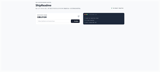ShipReadme 仓库诊断首页